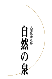 自然の泉